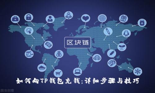 如何向TP钱包充钱：详细步骤与技巧