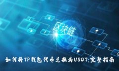 如何将TP钱包代币兑换为
