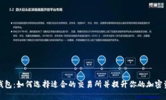 探索TP钱包：如何选择适合