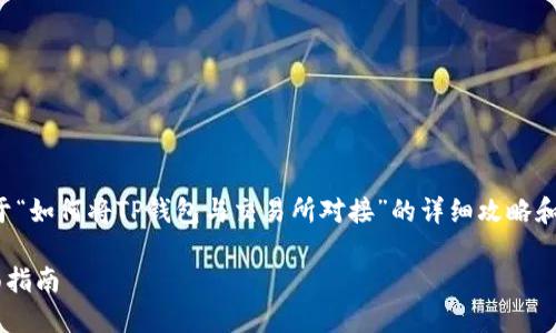 在这里，我可以为你提供关于“如何将TP钱包与交易所对接”的详细攻略和相关信息。以下是示例内容：

TP钱包与交易所对接的全面指南