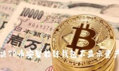 如何解决TP币安智能链钱包