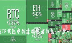 如何在TP钱包中创建观察者
