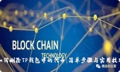 如何删除TP钱包中的代币：