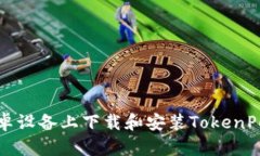 如何在安卓设备上下载和