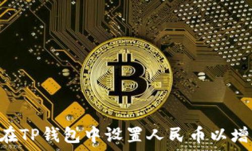  

riaoti如何在TP钱包中设置人民币以增强交易体验