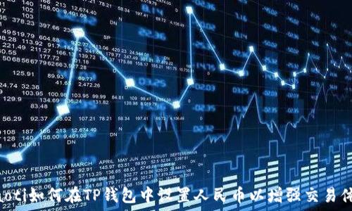  

riaoti如何在TP钱包中设置人民币以增强交易体验